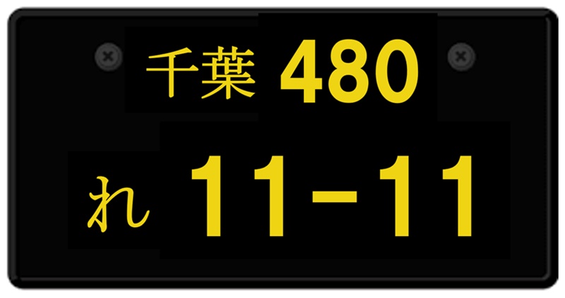 軽バン黒ナンバー